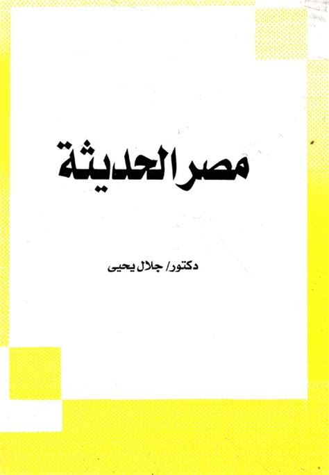 مصر الحديثة لجلال يحيى pdf